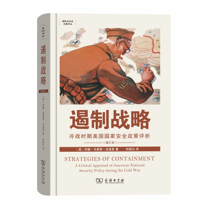 遏制战略(冷战时期美国国家安全政策评析增订本)(精)/国际关系史名著译丛