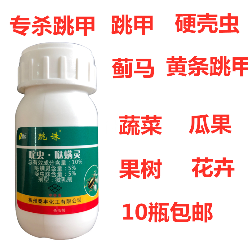 啶虫哒螨灵黄条跳甲硬壳虫红蜘蛛花卉多肉青菜蔬菜农药杀虫剂 30ml