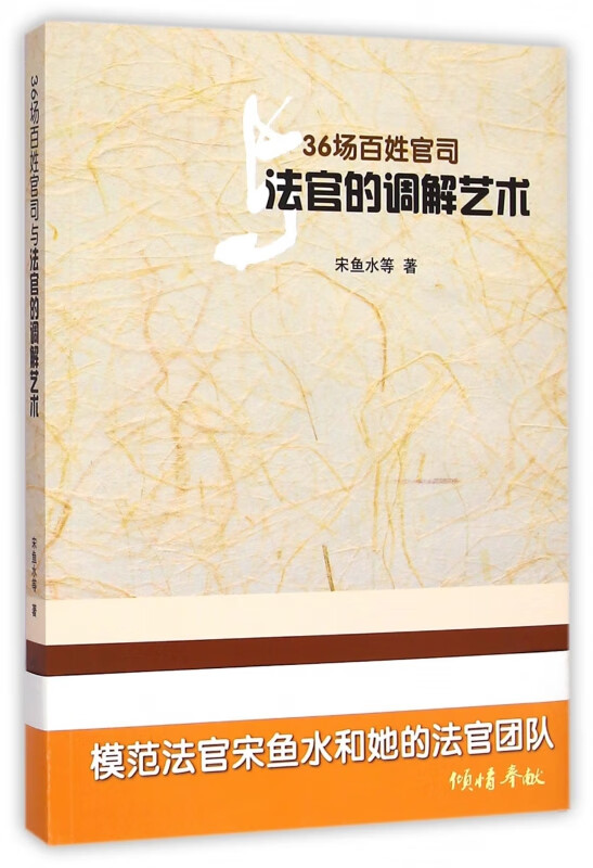 36场百姓官司与法官的调解艺术