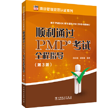 项目管理资质认证系列:顺利通过PMP考试全程指导 陈利海郭致星 中国电力出版社 9787519836