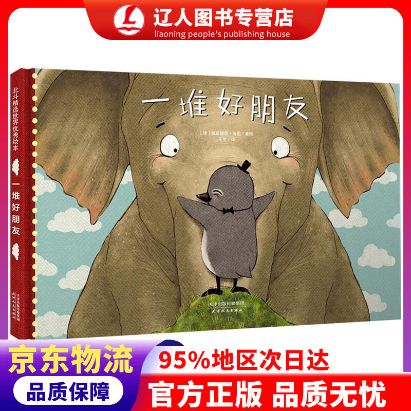 正版 不可或缺的友情成长绘本 一堆好朋友 诠释友情的意义 培养孩子团队合作精神 正版 3-6岁 精装