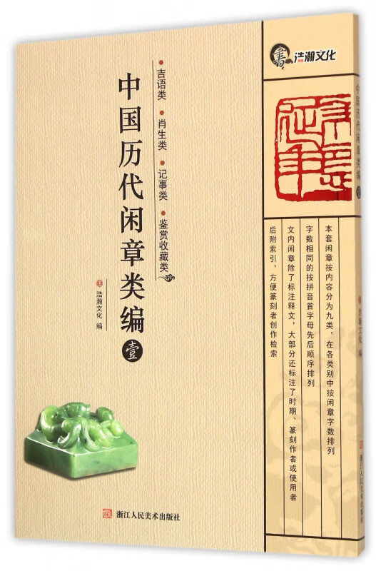 中国历代闲章类编(1吉语类肖生类记事类鉴赏收藏类)