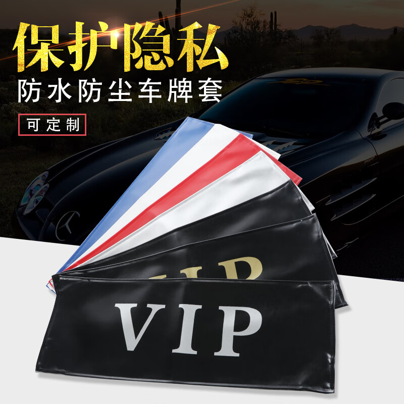 品枫韵汽车车牌罩牌照套vip加厚皮革车牌套防尘罩可定制定做logo文字