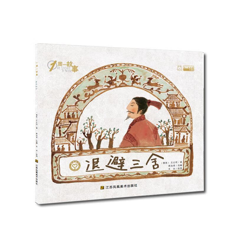 退避三舍 陈加菲 江苏凤凰美术出版社