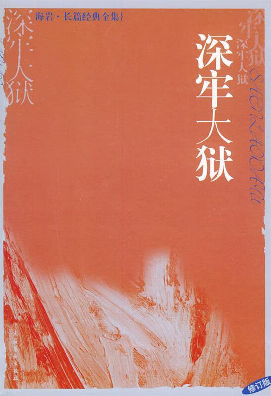 深牢大狱—海岩长篇经典 海岩 著 文化艺术出版社