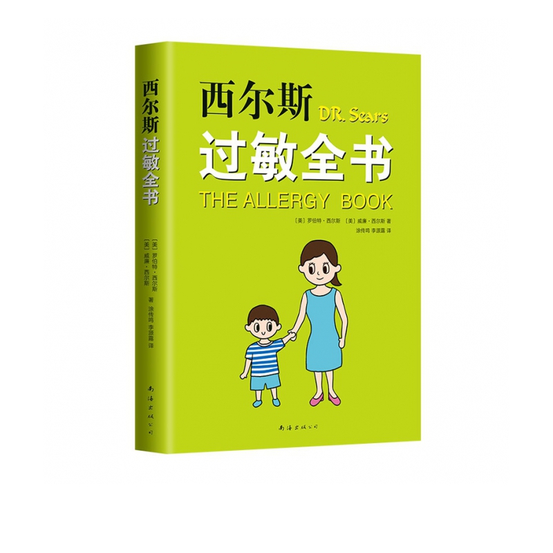 西尔斯过敏全书