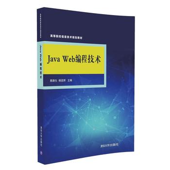 Java Web编程技术 郭路生 杨选辉 9787302459668 清华 学出版社