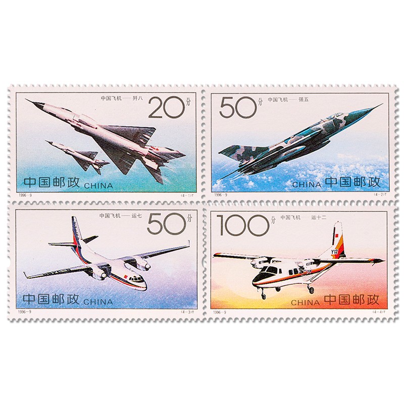 中国飞机系列-《中国飞机》邮票 大飞机邮票套票 1996-9《中国飞机》