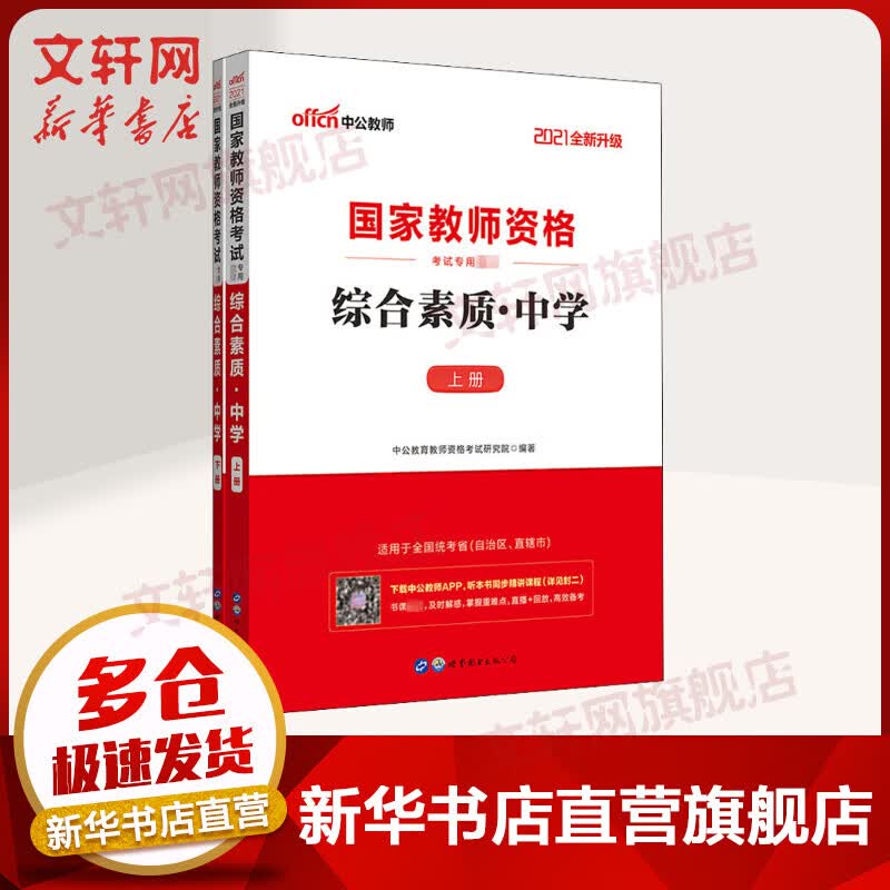 【中公教育2021】中学教师资格证考试用书：综合素质(全2册)