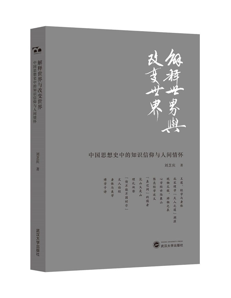 解释世界与改变世界:中国思想史中的知识信仰与人间情怀 武汉大学出版