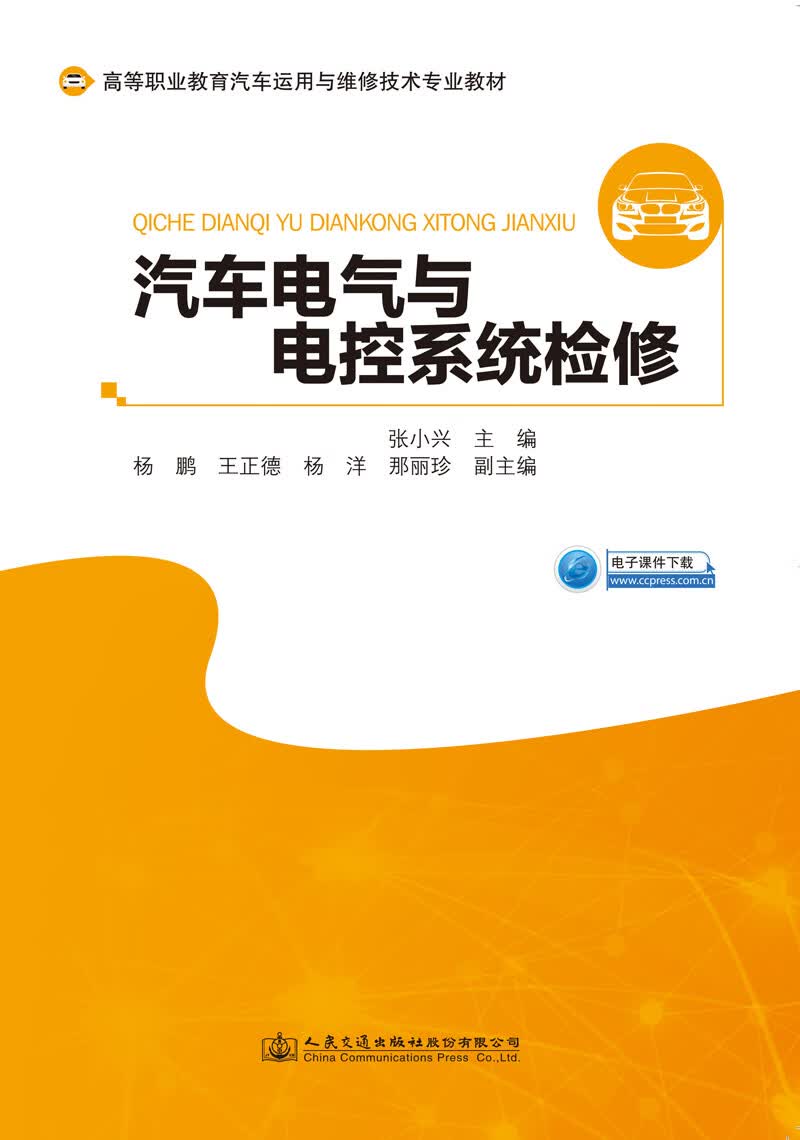 汽车电气与电控系统检修