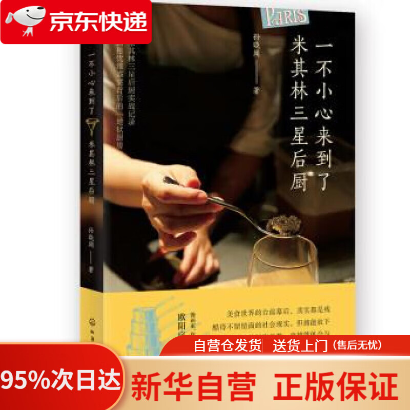 【新华书店正版】一不小心来到了米其林三星后厨 孙晓闻 著 化学工业出版社 9787122359612