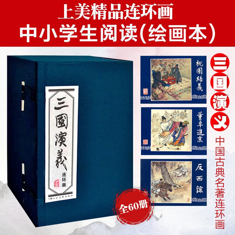 三国演义(连环画共60册)(精) 函装蓝皮珍藏老版怀旧四大名著连环画小人书 上海人民美术出版社