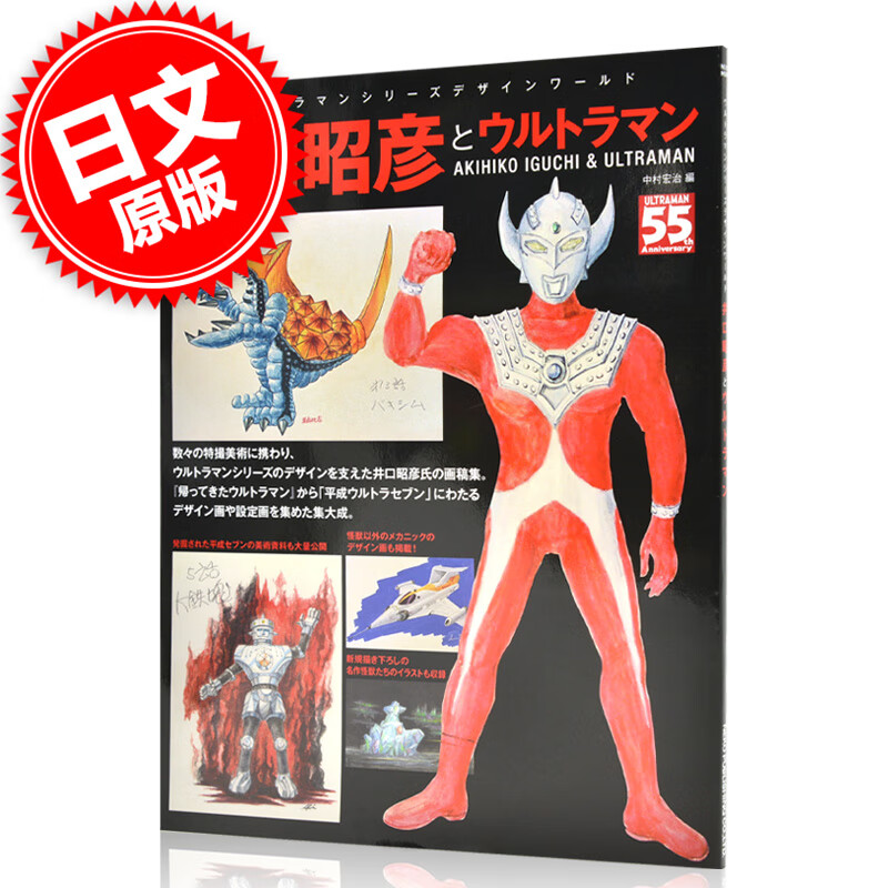 现货 进口日文 奥特曼系列 奥特曼系列设计大全 井口昭彦とウルトラマン ウルトラマンシリー