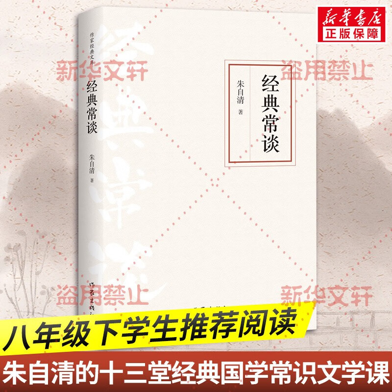 经典常谈 朱自清中小学推荐阅读丛书 八年