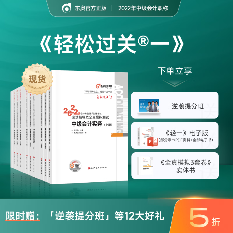 【官方现货】东奥2022年中级会计职称资格考试教材辅导书轻松过关1中级会计实务经济法 三科组合 轻松过关1
