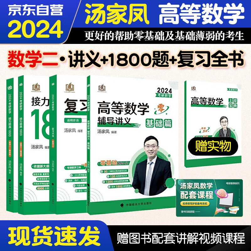 【单本包邮】考研数学 2024汤家凤高等数学辅导讲义+复习大全+1800题 数学二5本套可搭历年真题解析张宇30讲36讲1000题李永乐武忠祥李林田静红宝书徐涛肖秀荣