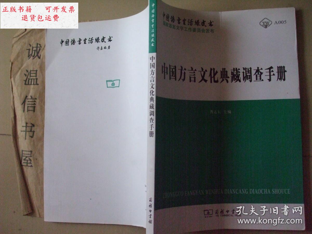【二手9成新】中国方言文化典藏调查手册 /曹志耘 商务印书馆.