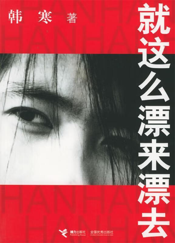 就这么漂来漂去 韩寒 著
