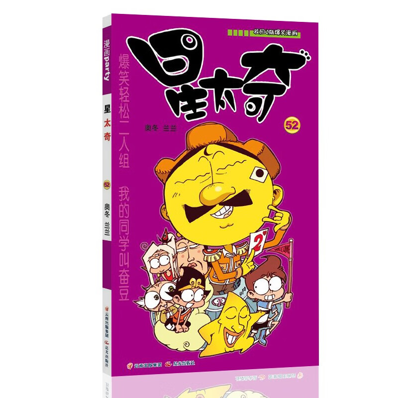 星太奇 52 漫画派对卡通故事会丛书 卡通动漫搞笑幽默故事漫画书