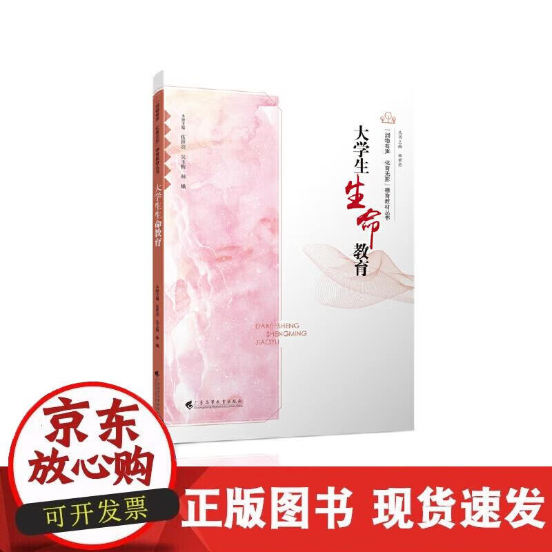 【正版现货】大学生生命教育
