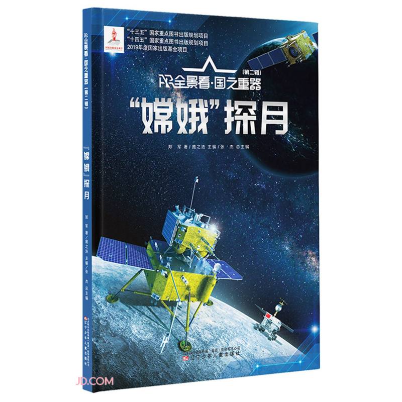 嫦娥探月(精)/AR全景看国之重器