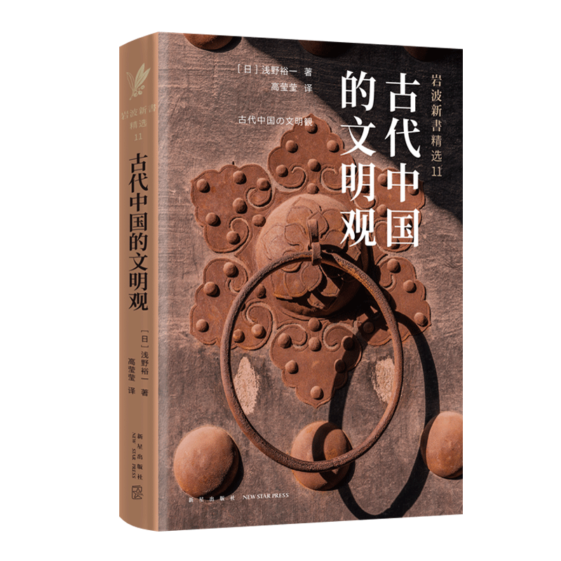 岩波新书精选11：古代中国的文明观