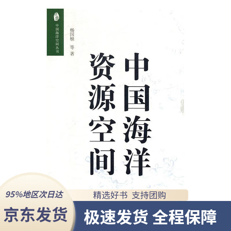 中国海洋空间丛书:中国海洋资源空间杨国桢等著海洋出版社