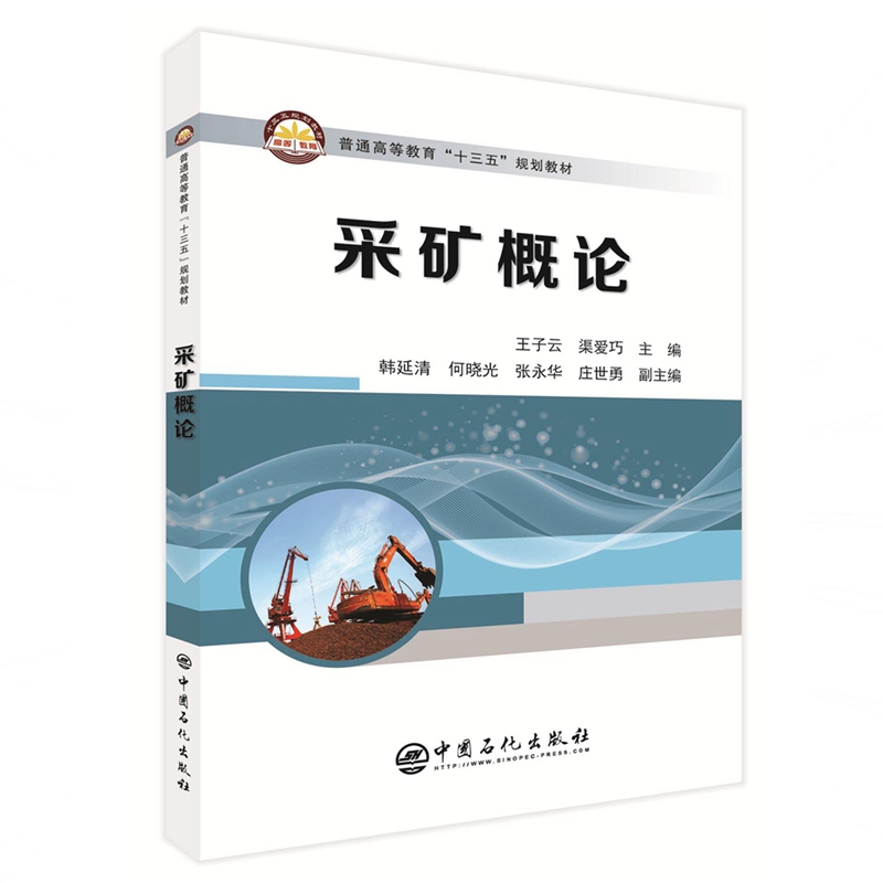 采矿概论(普通高等教育十三五规划教材)