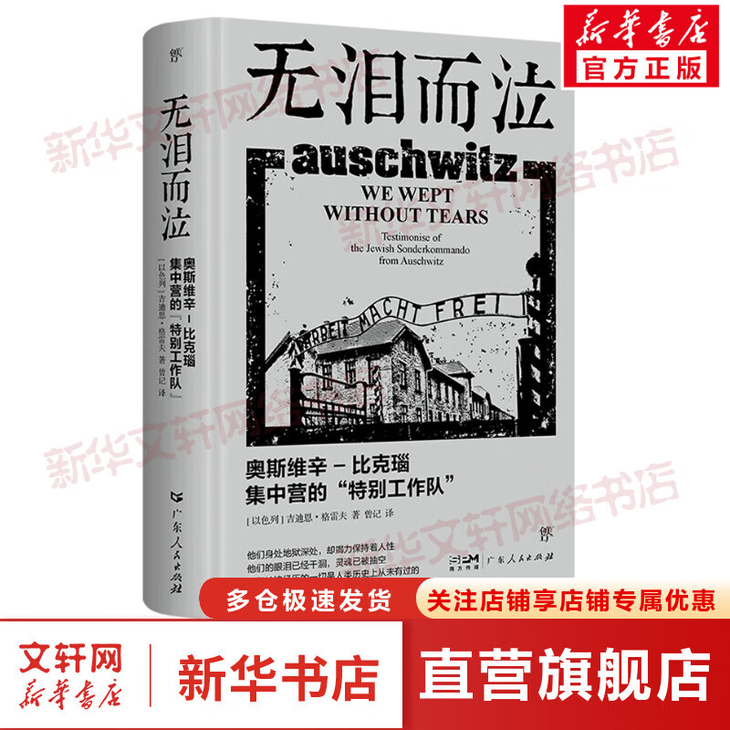 无泪而泣 奥斯维辛-比克瑙集中营的