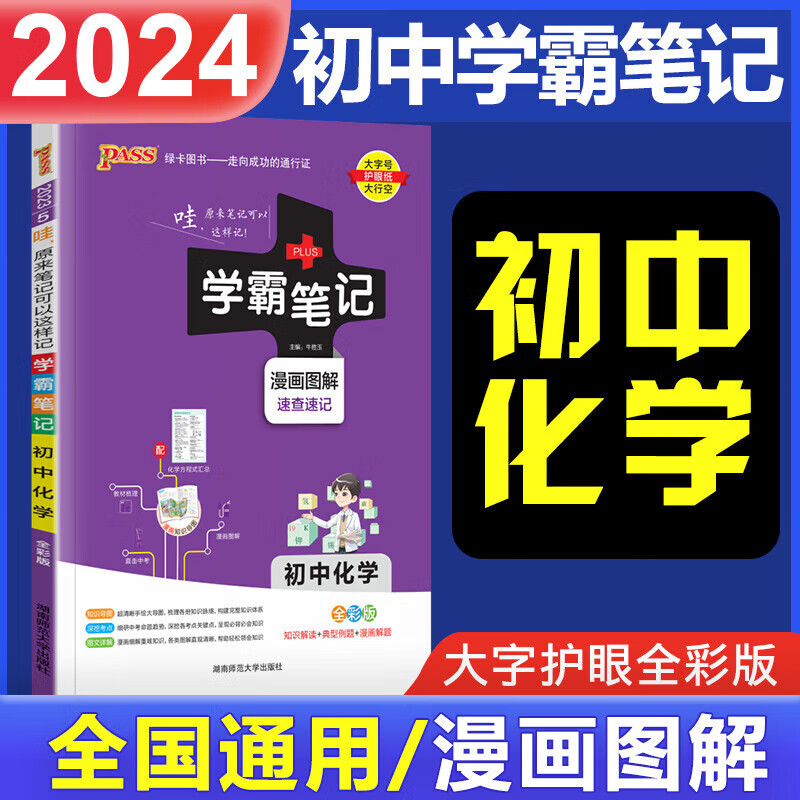 2024版学霸笔记初中化学 人教版通用版 初中化学教材全一册 知识大全 中考复习资料