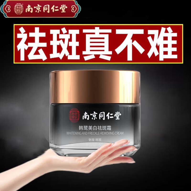 南京同仁堂祛斑霜美白去斑男女士雀斑黄褐斑晒斑妊娠斑淡化黑色素祛斑产品溶斑霜50g