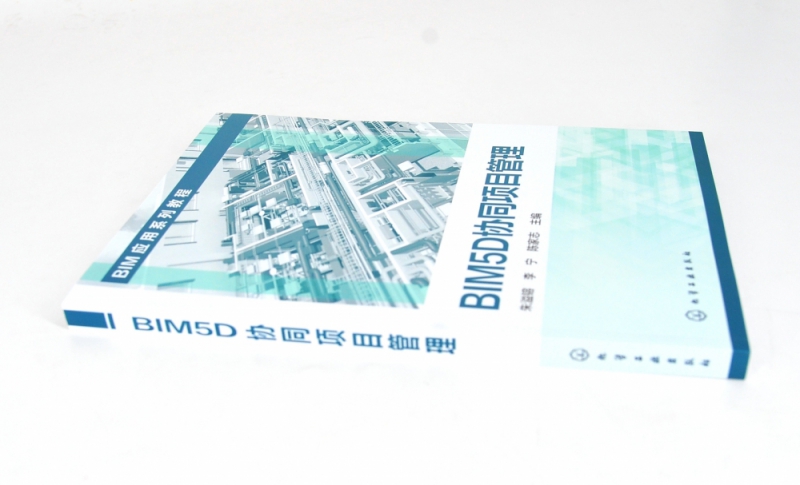 BIM5D协同项目管理(BIM应用系列教程)