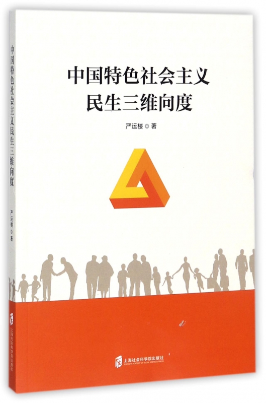 中国特色社会主义民生三维向度