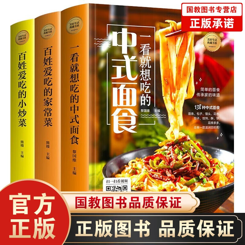 菜谱书籍精装全3册 中式面食+百姓爱吃的家常菜+小炒菜养生食谱炒菜美好生活典藏书籍中国百姓家庭菜谱书