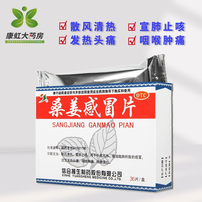 【包邮】信合 桑姜感冒片 0.25g*36片