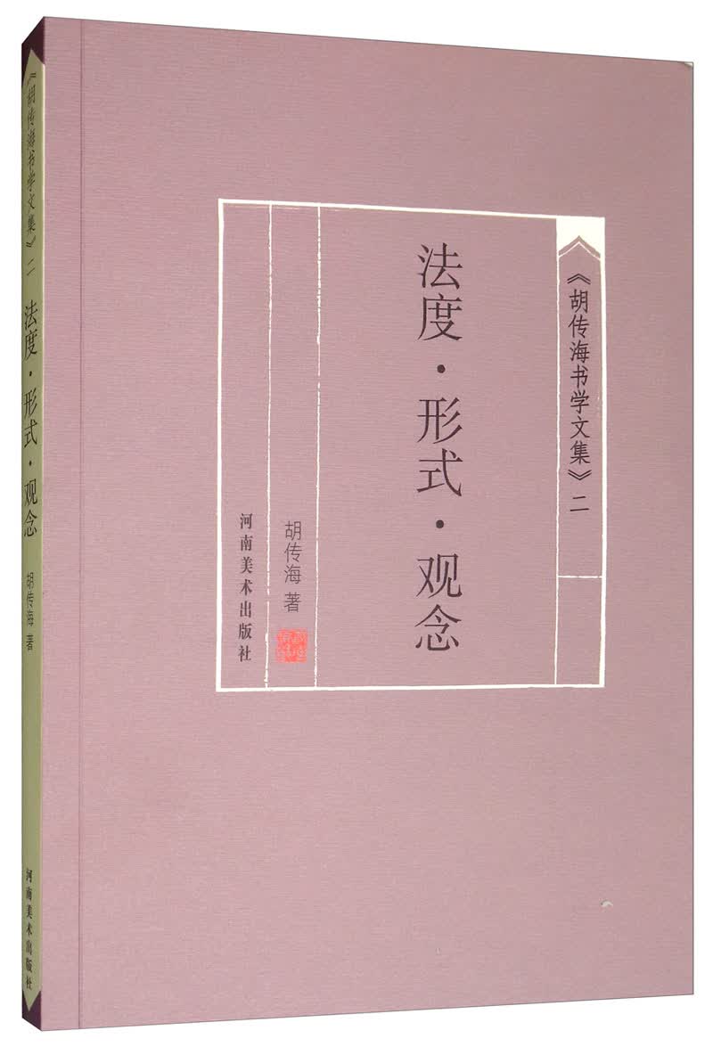 《胡传海书学文集》（二）：法度·形式·观念