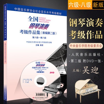 新版全国钢琴演奏考级作品集1-10级 新编第二版全套三册 周铭孙 中国音协钢琴考级教材教程书籍 人民音乐出版社 钢琴考级1-5 6-8 9-10 全国钢琴演奏考级作品集6-8级怎么样,好用不?