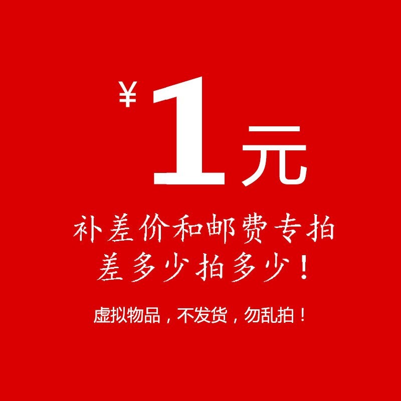 补差价和邮费专拍，差多少拍多少，虚拟物品，不发货，勿乱拍。