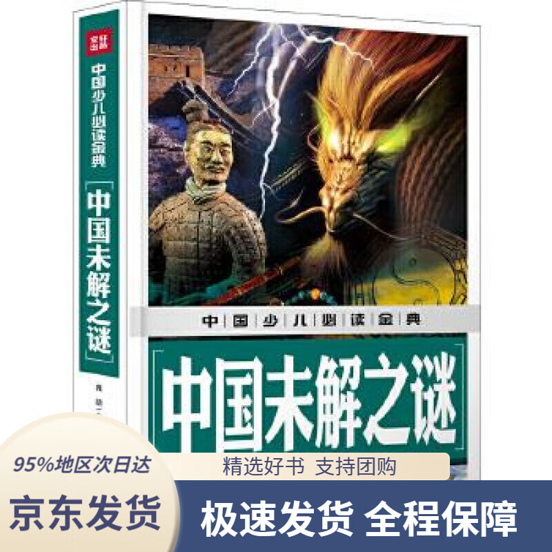 【满59包邮】中国少儿金典:中国未解之谜龚勋天地出版社9787545549188