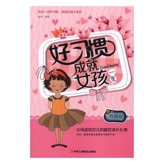 好习惯成就女孩一生 育儿/家教 连山编著 中华工商联合出版社 9787515822273