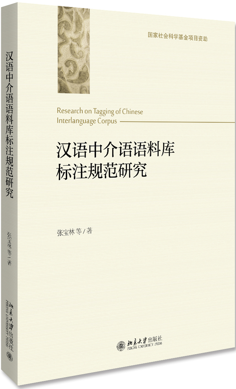 汉语中介语语料库标注规范研究