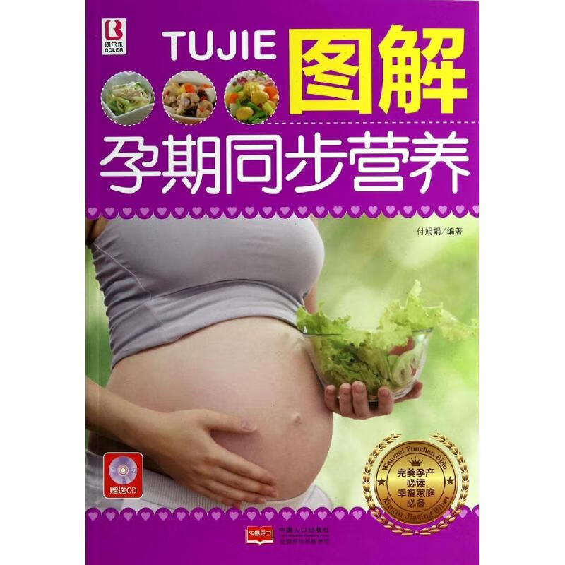 图解孕期同步营养