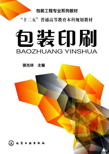 包装印刷 骆光林 主编