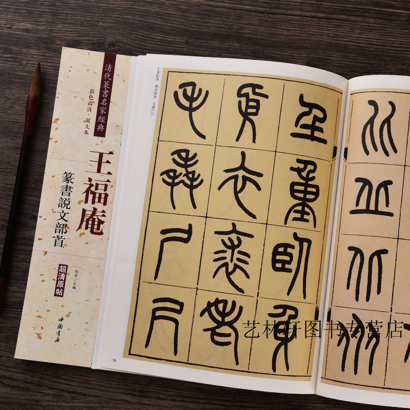王福庵篆书说文部首(彩色高清 放大本)清