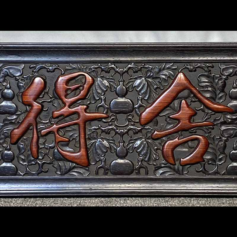 独板小叶紫檀【舍得】牌匾  cbm384