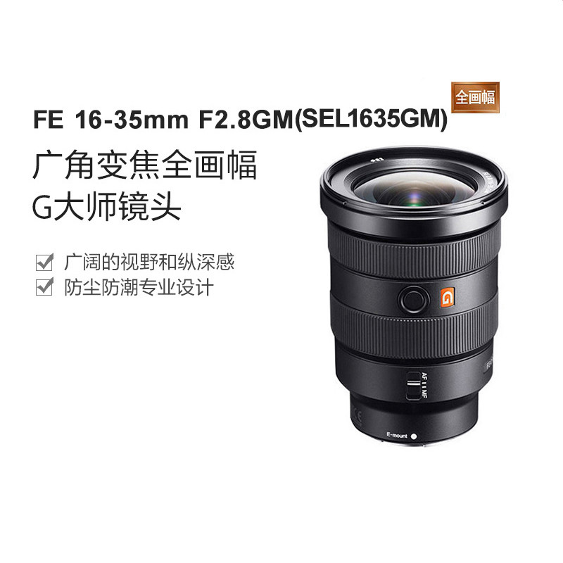 索尼（SONY） FE 16-35mm F2.8 GM全画幅广角变焦G大师镜头SEL1635GM 黑色 E卡口