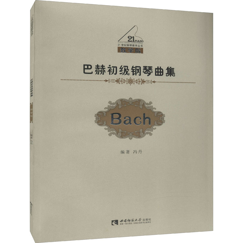 巴赫初级钢琴曲集 教学版 冯丹 编 书籍