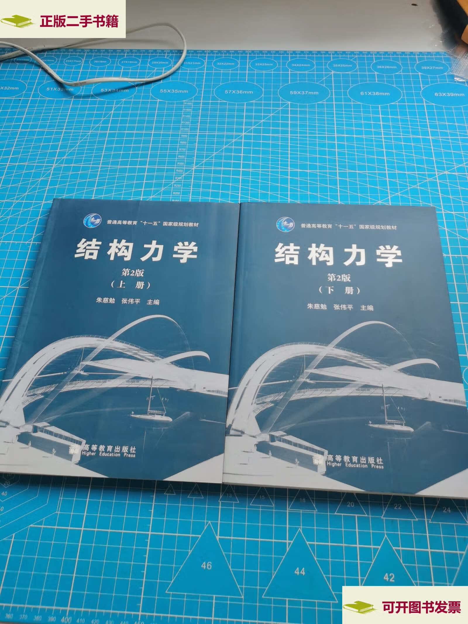 【二手9成新】结构力学(第2版)(上下册) /朱慈勉,张伟平 高等教育