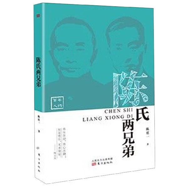 陈氏两兄弟/百年人物